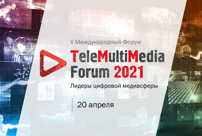 Картинка Пятый ежегодный Форум «TeleMultiMedia Forum: лидеры цифровой медиасферы» пройдет в Москве 20 апреля в гибридном формате