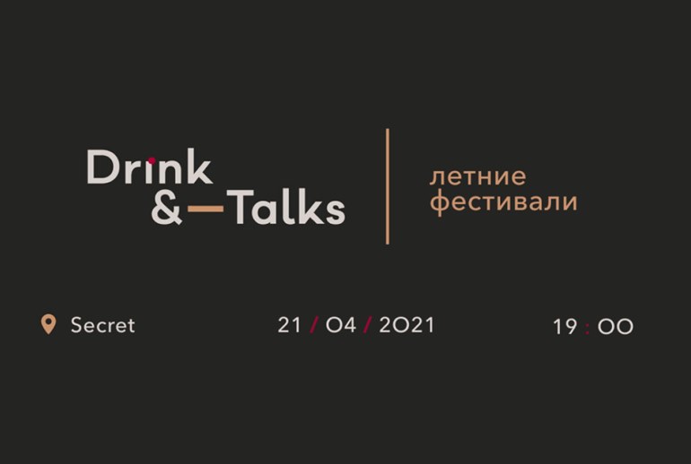 Картинка 21 апреля в Москве пройдет следующий Drink&Talks