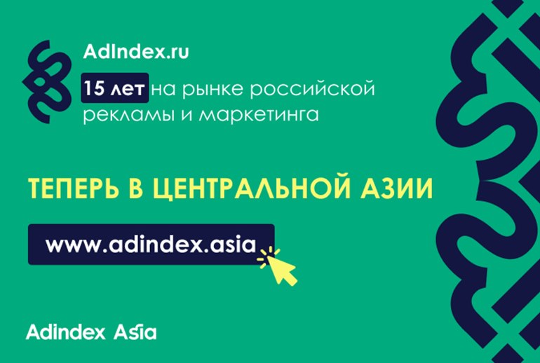 Картинка AdIndex запускает новый медиапроект в Центральной Азии