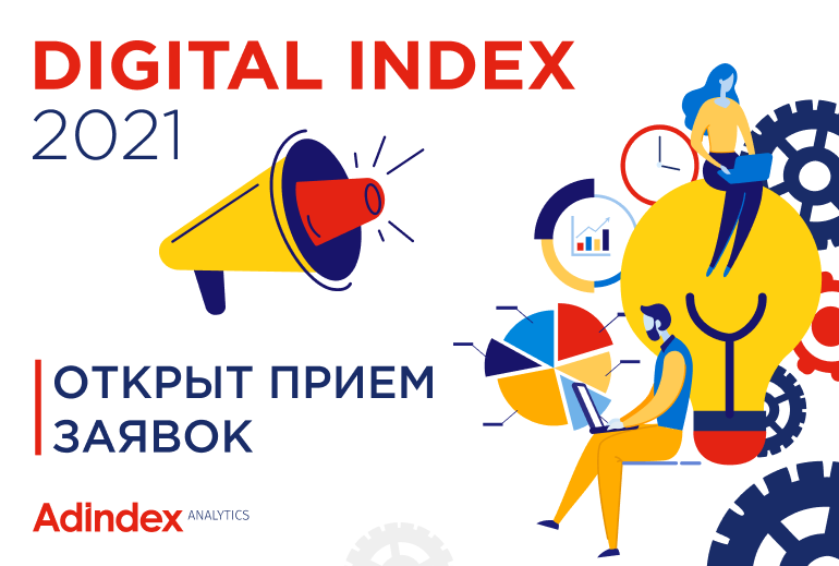 Картинка к Digital Index 2021: старт рейтинга и новой премии. ОБНОВЛЕНО.