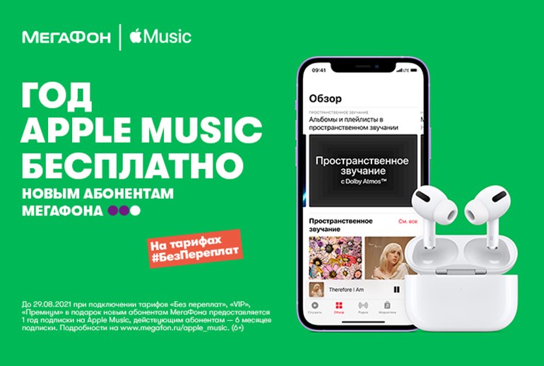 Картинка «МегаФон» предложил абонентам бесплатную годовую подписку на Apple Music