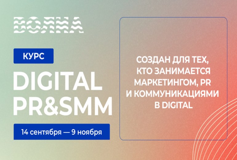 Картинка Курс Digital PR&SMM пройдет в Москве с 14 сентября по 9 ноября