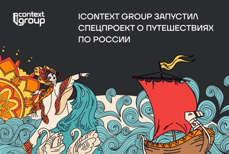 Картинка iConText Group запустил спецпроект о путешествиях