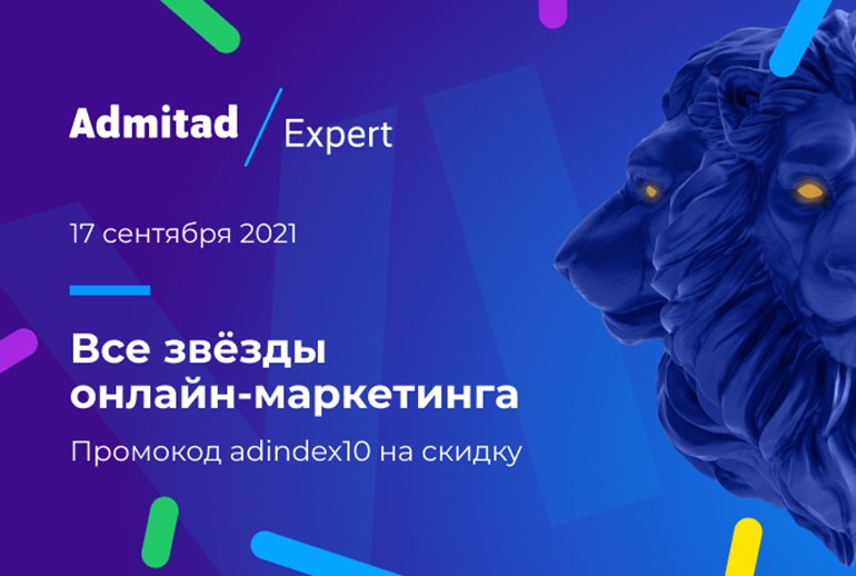 Картинка В Москве состоится офлайн-конференция Admitad Expert 2021