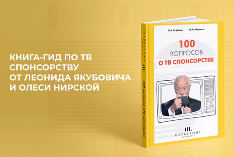 Картинка к Леонид Якубович и Олеся Нирская написали книгу «100 вопросов о ТВ-спонсорстве»
