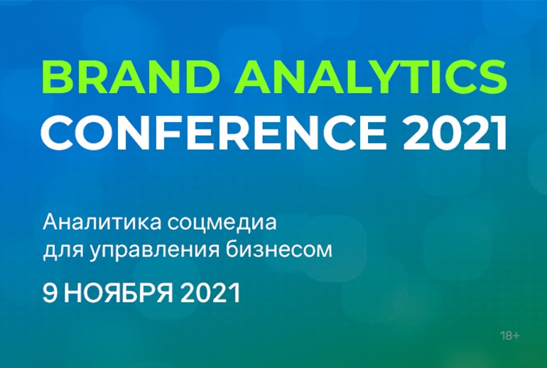 Картинка Brand Analytics Conference — первая конференция по аналитике соцмедиа для управления бизнесом