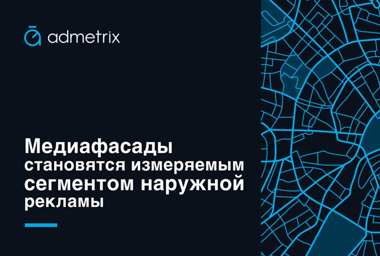 Картинка Admetrix рассчитал объемы аудитории для части наиболее востребованных медиафасадов в Москве