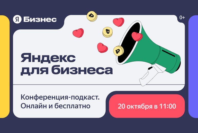 Картинка «Яндекс.Бизнес» проведет конференцию-подкаст о сервисах для предпринимателей