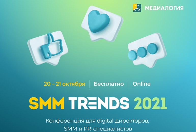 Картинка 20-21 октября пройдет ежегодная онлайн-конференция Медиалогии SMM Trends 2021 для digital-директоров, SMM и PR-специалистов