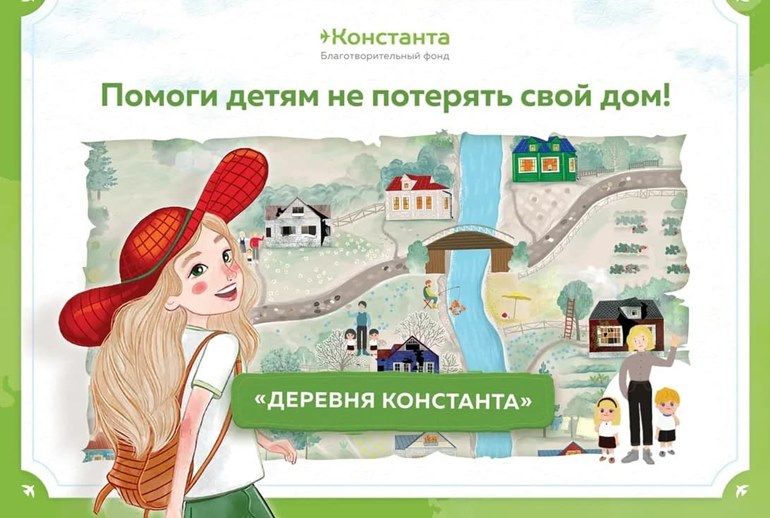 Картинка «Деревня Константа»: благотворительный фонд «Константа» разработал новый формат взаимодействия НКО и бизнеса