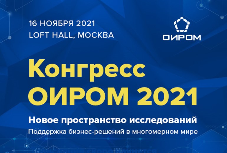 Картинка Конгресс ОИРОМ 2021: новое пространство исследований