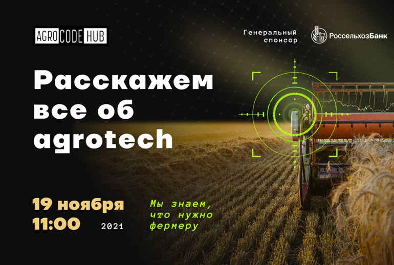 Картинка 19 ноября пройдет конференция AgroCode Conf