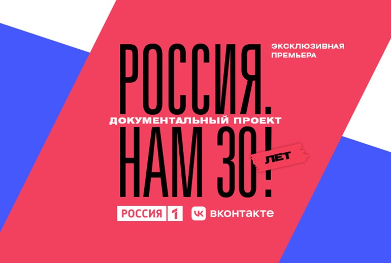 Картинка «ВКонтакте» покажет премьеру документального проекта телеканала «Россия» 