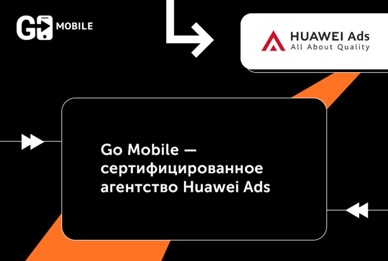 Картинка Агентство Go Mobile стало сертифицированным партнером Huawei Ads