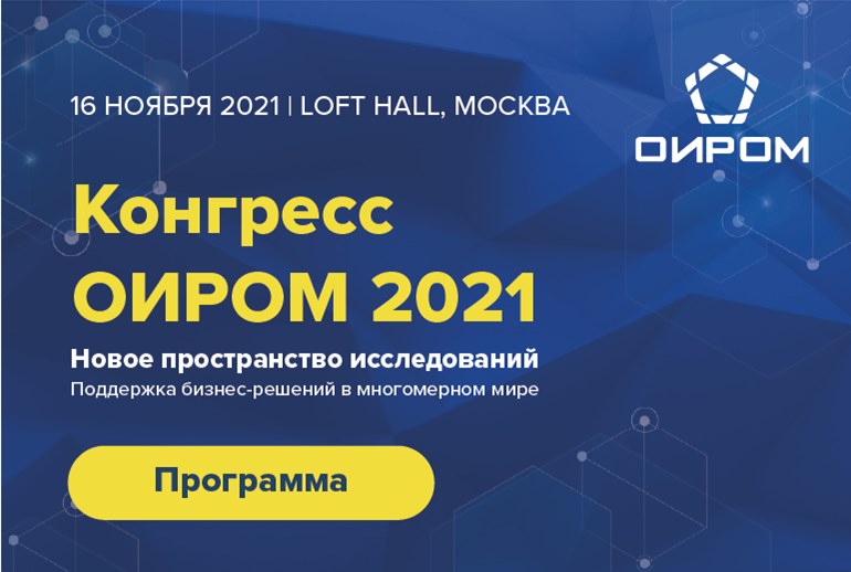 Картинка Участники конгресса ОИРОМ 2021 обсудят развитие бизнес-решений в исследовательской индустрии