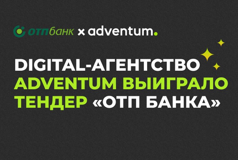 Картинка к Adventum выиграл тендер «ОТП Банка» по perfomance-рекламе