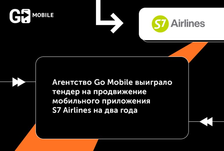 Картинка к Агентство Go Mobile выиграло тендер на продвижение мобильного приложения S7 Airlines на два года