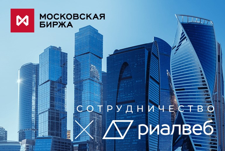 Картинка Агентство «Риалвеб» станет партнером Московской биржи по итогам тендера
