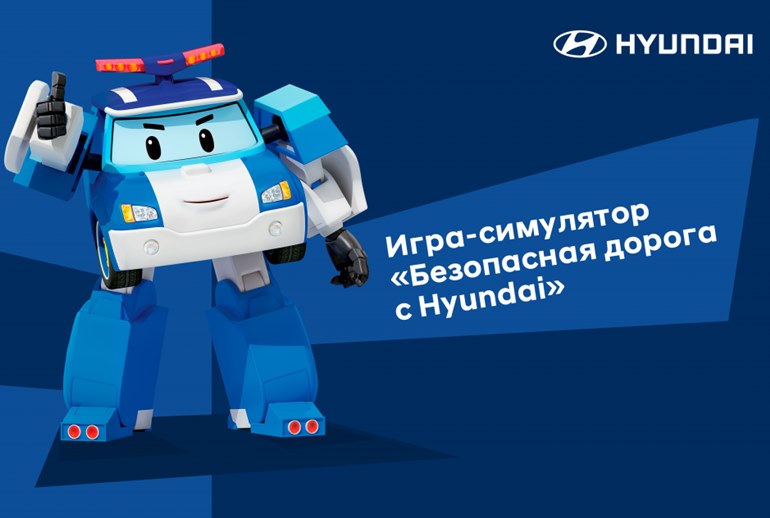 Картинка Hyundai запустила игру-симулятор по детской дорожной безопасности