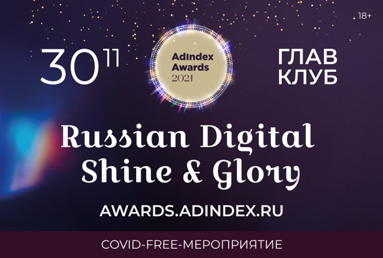 Картинка к Russian Digital Shine & Glory, или Что ждет участников AdIndex Awards 30 ноября