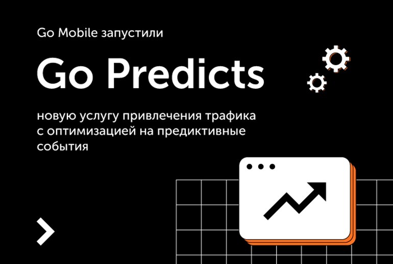 Картинка к Go Mobile запустили новую услугу Go Predicts