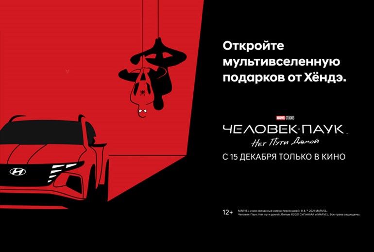Картинка Hyundai запускает кампанию в преддверии выхода фильма «Человек-Паук: Нет пути домой» в России