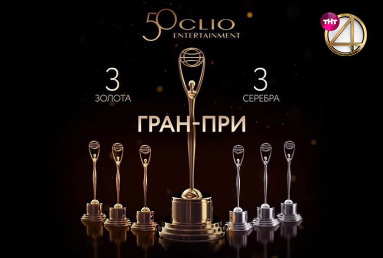 Картинка Телеканал ТНТ4 завоевал Гран-при 50-го юбилейного, Clio Entertainment Awards