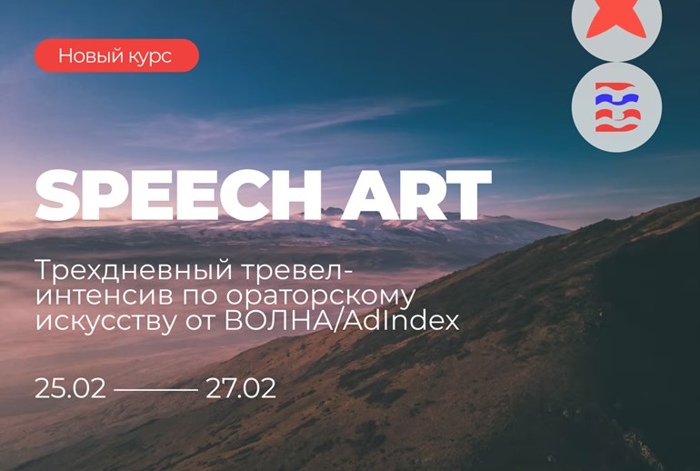 Картинка ВОЛНА/AdIndex объявляет набор на интенсив по ораторскому мастерству в Ереване 