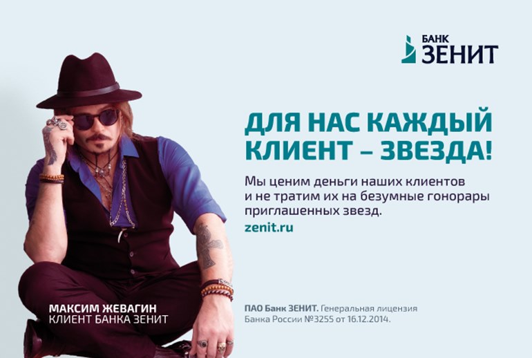 Картинка Банк «Зенит» запустил рекламную кампанию «Для нас каждый клиент — звезда!»