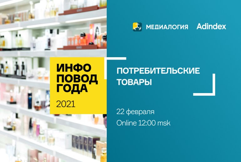 Картинка 22 февраля Медиалогия объявит лучшие инфоповоды 2021 года в сфере потребительских товаров