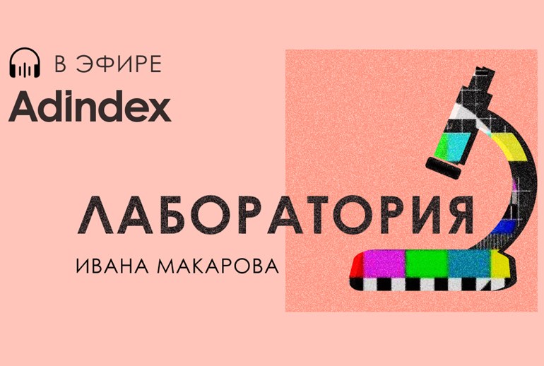 Картинка В эфире AdIndex новый подкаст – Лаборатория Ивана Макарова. Ответы на неочевидные вопросы из мира медиа