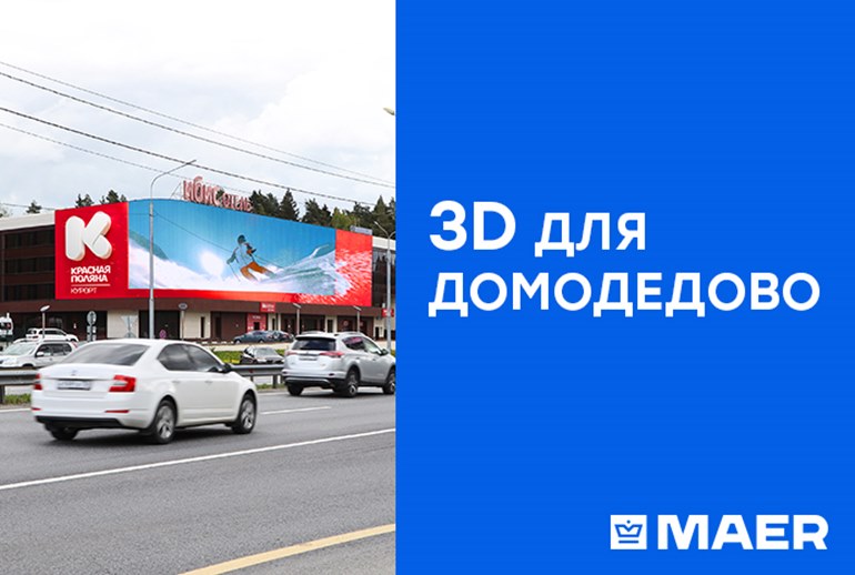 Картинка У Maer появился один из крупнейших медиафасадов Московской области