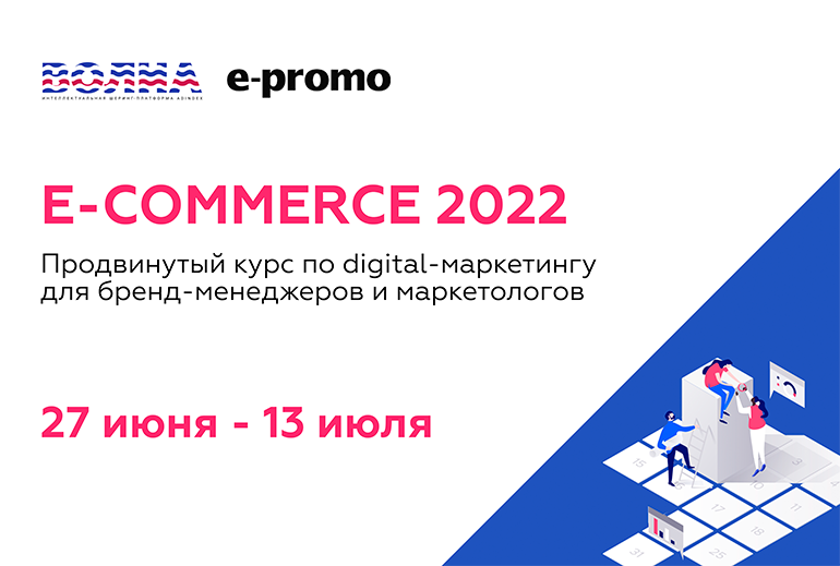Картинка к E-commerce 2022 Индустрия в новой реальности. Новый курс «ВОЛНЫ»