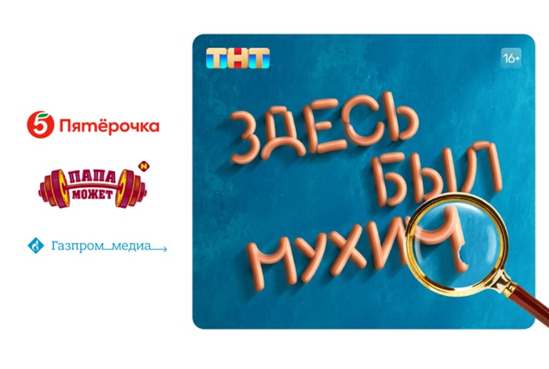 Картинка Сейлз-хаус «Газпром-медиа» и «Пятерочка» запустили партнерский спецпроект к премьере сериала «Детективное агентство Мухича»