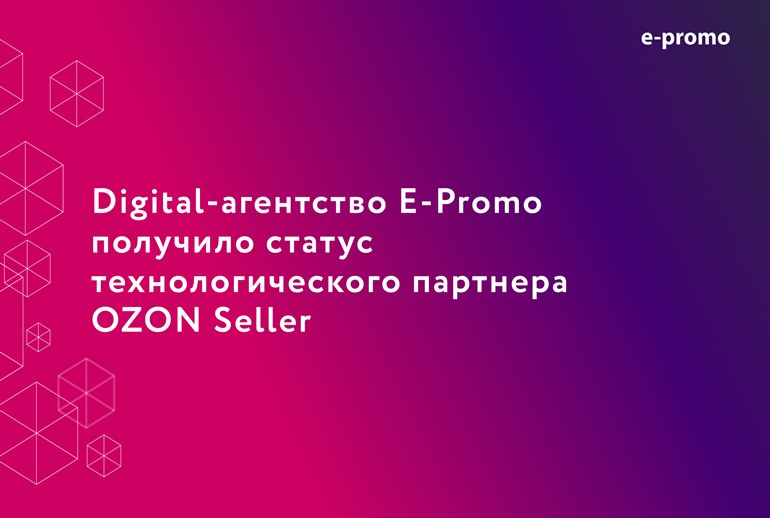 Картинка к Digital-агентство E-Promo получило статус технологического партнера OZON Seller 