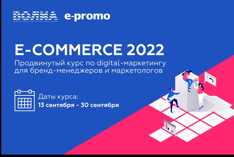 Картинка E-commerce 2022 Индустрия в новой реальности. Новый курс «ВОЛНЫ»