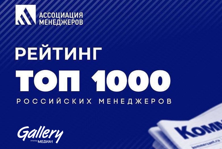 Картинка Руководители Gallery вошли в рейтинг «Топ-1000 российских менеджеров»
