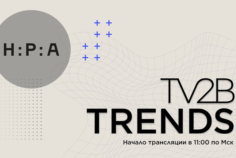 Картинка TV2B Trends пройдет в прямом эфире 19 октября