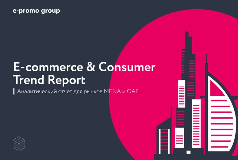 Картинка к E-Promo Group оценила перспективы digital-рынка и e-commerce в регионе MENA