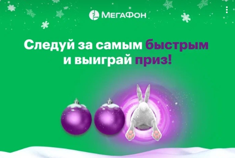 Картинка к «МегаФон» запустил новогодний спецпроект «Следуй за самым быстрым!»