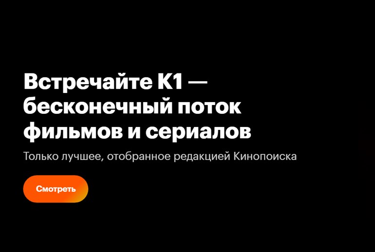 Картинка к «Кинопоиск» создал канал непрерывного вещания «К1»