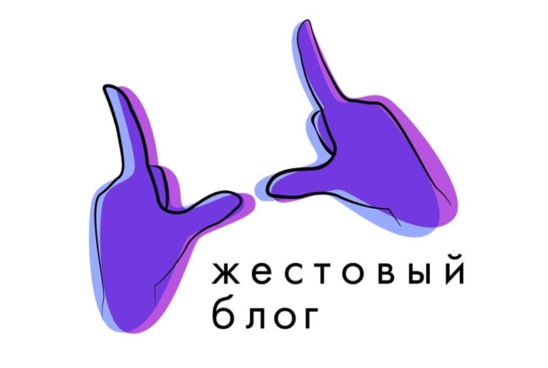 Картинка В Москве людей с нарушениями слуха научат вести блог в соцсетях 