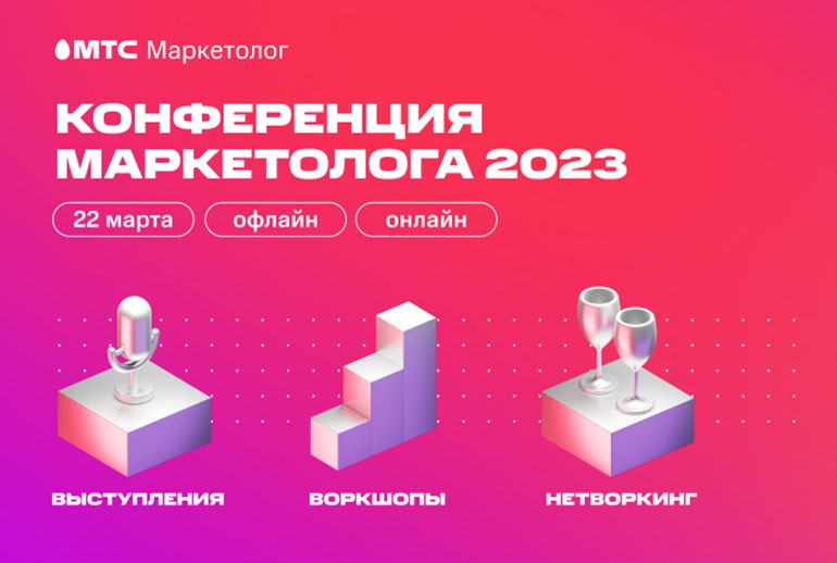 Картинка В Москве пройдет «Конференция Маркетолога 2023» от МТС