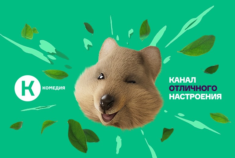 Картинка Киноканал «Комедия» запустил рекламную кампанию с самым счастливым зверьком на планете