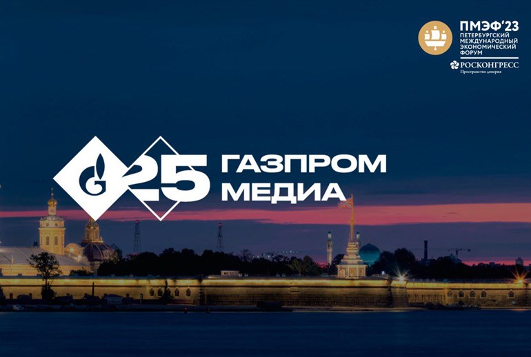 Картинка «Газпром-Медиа Холдинг» выступит генеральным медиапартнером ПМЭФ-2023