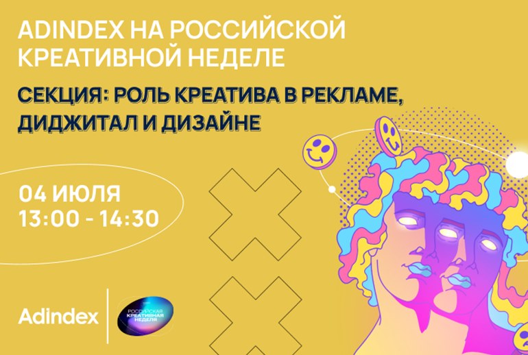 Картинка AdIndex на «Российской креативной неделе» проведет секцию «Роль креатива в рекламе, диджитал и дизайне»