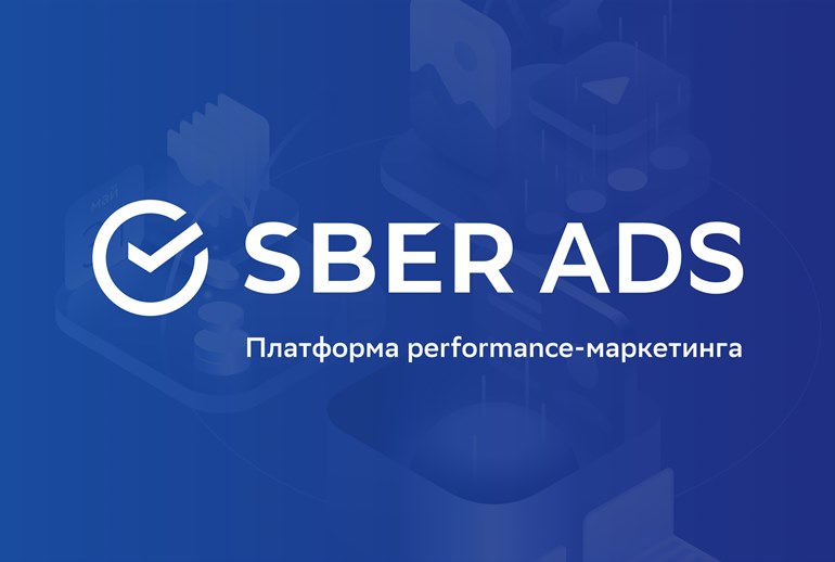 Картинка Рекламная платформа SberAds открылась для тестового доступа 