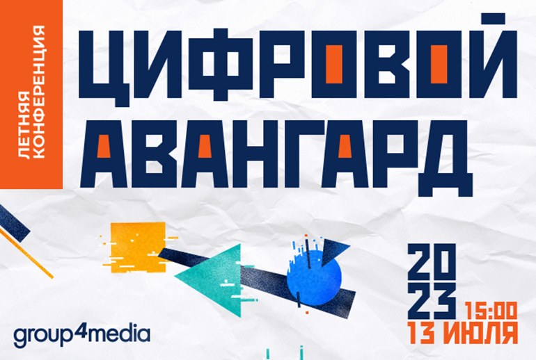 Картинка 13 июля состоится конференция Group4Media «Цифровой авангард»