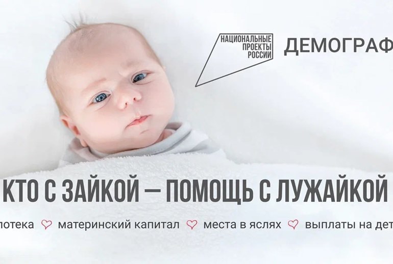 Картинка В России стартовала рекламная кампания по поддержке демографии