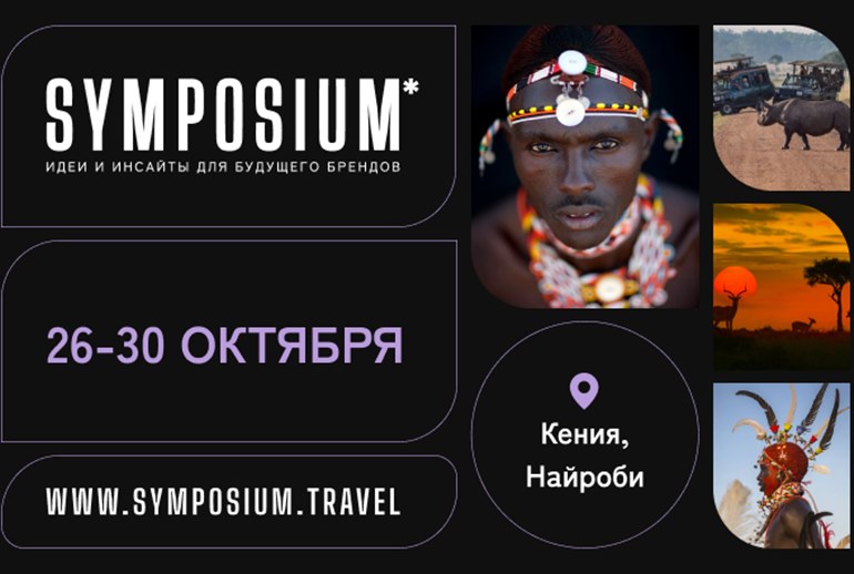 Картинка В Кении пройдет Symposium для маркетологов и рекламистов
